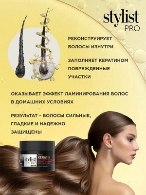 Маска для волос Кератиновая с эффектом ламинирования волос STYLIST PRO 220 мл