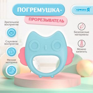 Крошка Я Погремушка «Сова», с прорезывателем для зубов, пищевой силикон