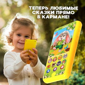 Музыкальный телефончик «Мои первые сказки», звук, жёлтый