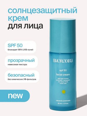 SmoRodina Крем для лица солнцезащитный Смородина SPF 50 50 мл