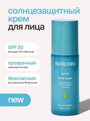 SmoRodina Крем для лица солнцезащитный Смородина SPF 30 50 мл