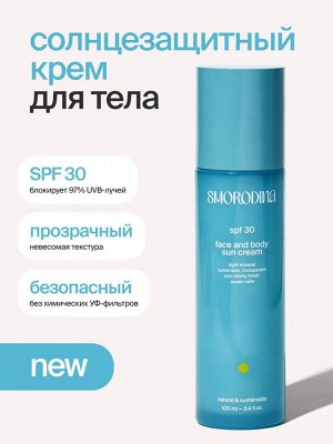 SmoRodina Крем солнцезащитный для лица и тела Смородина SPF 30 100 мл