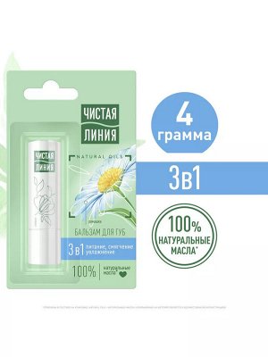 ЧИСТАЯ ЛИНИЯ Бальзам для губ 3 в 1 Питание увлажнение и смягчение Ромашка 4 гр