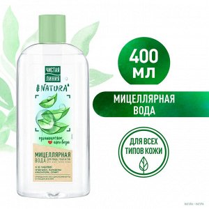 ЧИСТАЯ ЛИНИЯ Мицеллярная вода для всех типов кожи 400 мл