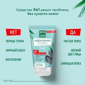 Чистая линия Идеальная кожа Косметическое средство 5в1, 120мл