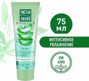 ЧИСТАЯ ЛИНИЯ Крем для рук Интенсивное увлажнение Сок алоэ 75 мл
