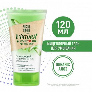 Чистая Линия NATURA мицеллярный гель для умывания очищающий 100% organic алоэ вера, без сухости 120 мл