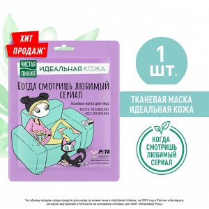 ЧИСТАЯ ЛИНИЯ Маска для лица Идеальная кожа Тканевая