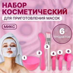 Косметический набор для масок, 6 предметов, МИКС