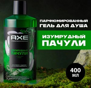Акс Гель для душа и Шампунь Изумрудный пачули 2в1 (400 мл) Axe