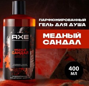 Акс Гель для душа 2в1 Медный сандал (400 мл) Axe