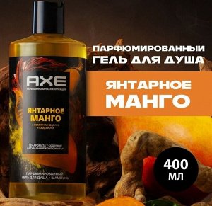 Акс Гель для душа Axe Янтарное Манго (400 мл) Axe