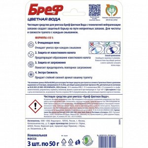 Блок для унитаза Bref Color Aktiv "Цветочная свежесть", 3шт x 50 г
