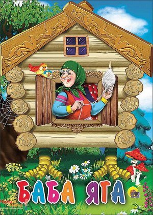Баба-Яга Красочно иллюстрированная книжка на картоне для малышей. Для чтения родителями детям.