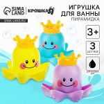 Игрушки для ванны Крошка Я «Осьминожка - пирамидка», в наборе 3 шт.