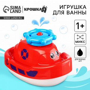 Игрушка для ванны Крошка Я «Кораблик - фонтанчик», кружится, на батарейках, МИКС
