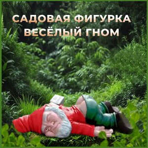 Креативная садовая фигурка веселый гном