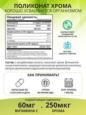 1WIN / Пиколинат хрома с витамином С, 60 капсул
