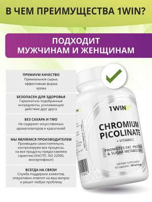 1WIN / Пиколинат хрома с витамином С, 60 капсул