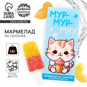 Мармелад мороженое «Мур-мяу», 1 шт. х 14 г.