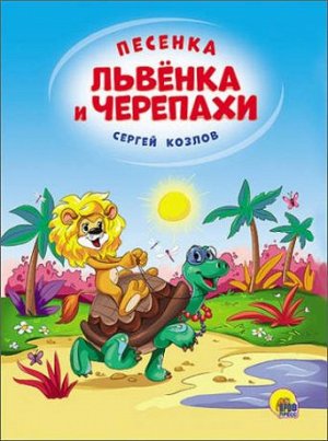 Сергей Козлов: Песенка Львёнка и Черепахи