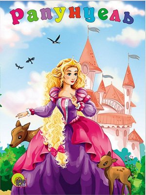 Рапунцель Красочная волшебная книжка на картоне по мотивам сказки братьев Гримм. Для дошкольного возраста.