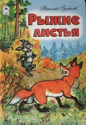 Николай Грибачев: Рыжие листья