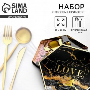 Столовые приборы «С любовью»: 4 предмета