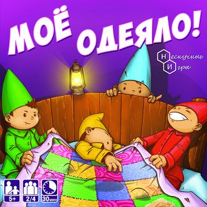 Игра "Мое одеяло!" арт.8025