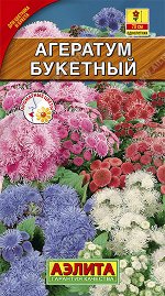 Агератум Букетный, смесь окрасок (2023; 60.07.14)