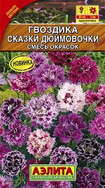 Гвоздика китайская Сказки дюймовочки, смесь окрасок (2023; 91.75.05)