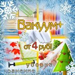 ❤ Вакуум+ 2-2019