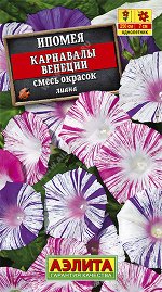 Ипомея Карнавалы Венеции, смесь окрасок (2023; 111.15.16)