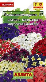 Комплиментуния F1 смесь окрасок крупноцветковая (2023; 161.634.10)