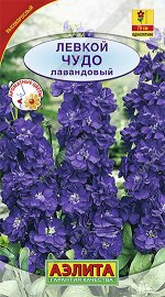Левкой высокорослый Чудо лавандовый (2023; 138.22.09)
