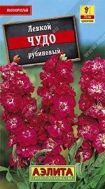 Левкой высокорослый Чудо рубиновый (2023; 138.21.07)