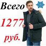 Мужские куртки от 1277 рублей. Зима