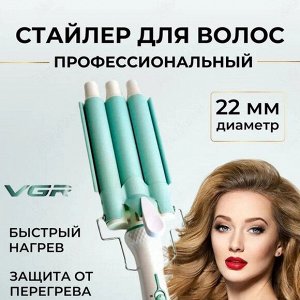 Профессиональный стайлер плойка трехволновая для волос VGR 595 щипцы для завивки волос
