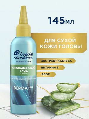 HEAD & SHOULDERS Маска Смываемый эликсир DERMA XPRO Успокаивающий уход 145мл