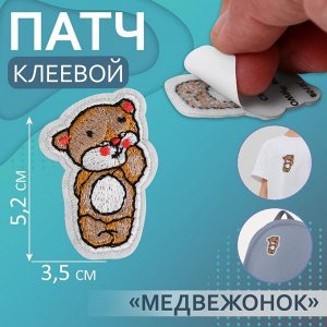 Патч клеевой на одежду, обувь, сумки «Медвежонок», 3,5 ? 5,2 см