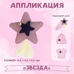 Аппликация «Звезда», 6,5 ? 4,5 см