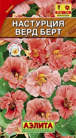 Настурция махровая Верд Берт (2024; 151.04.26)