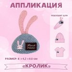 Аппликация «Кролик», 6 ? 4,2 см