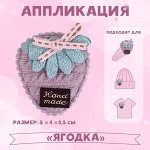 Аппликация «Ягодка», 5 ? 4 см