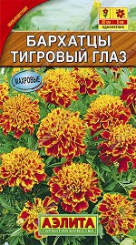 Бархатцы Тигровый глаз отклоненные (2023; 72.78.12)