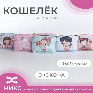 Кошелёк монетница детская на молнии «Выбражулька», цвет МИКС