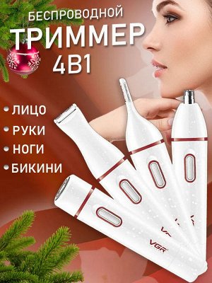 Профессиональный Триммер VGR V-725 для носа и ушей, бровей, лица и зоны бикини, 4в1
