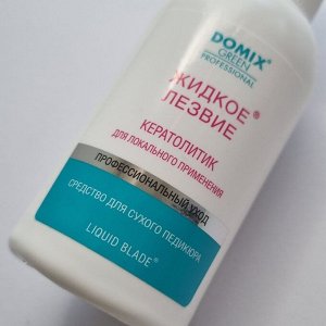 Жидкое лезвие для удаления натоптышей и уплотнений кожи стоп локального применения 70мл DOMIX Green Professional