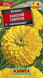 Цинния Золотой соверен
