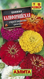 Цинния Калифорнийская, смесь сортов (2023; 211.01.51)